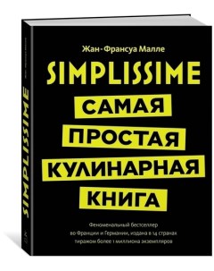 Творческий блокнот Simplissime Самая простая кулинарная книга Nobrand