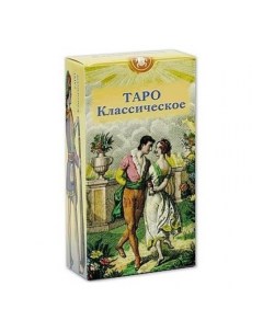 Карты Таро классическое The Classic Tarot Lo scarabeo