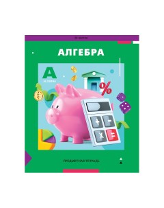 Тетрадь предметная 36л Пять в квадрате Алгебра эконом 10шт Artspace