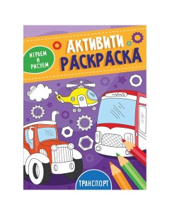 Книжка раскраска АКТИВИТИ РАСКРАСКА ИГРАЕМ И РИСУЕМ ТРАНСПОРТ 165x230 мм 16 стр PRO Проф-пресс