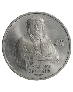 Монета СССР 1 рубль 1990 года Франциск Скорина без следов обращения UNC Coincollect