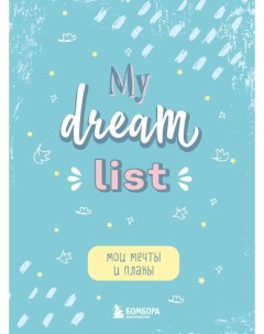 Блокнот Мои мечты и планы My Dream List Бомбора