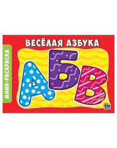 Раскраска 978 5 378 28787 1 Веселая азбука А5 эконом Проф-пресс