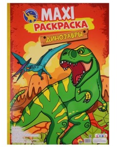Книжка Макси раскраска Динозавры Проф-пресс