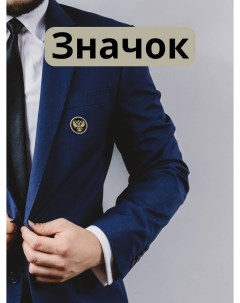 Значок на лацкан пиджака с символикой Герб РФ латунь Nobrand