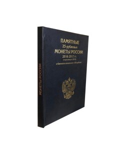 Альбом премиум для 25 руб монет России 2016 2017 гг и банкноты 100 р Альбомов