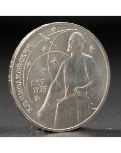 Монета 1 рубль 1987 года Циолковский Nobrand
