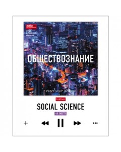 Тетрадь предметная 48Т5вмВd1_19653 Учись всегда обществознание 48 листов 1 шт Hatber