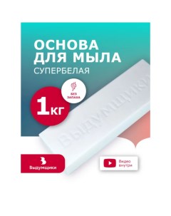 Мыльная основа Классика базовая белая 1 кг Выдумщики