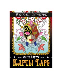 Раскраска антистресс Карты ТАРО ISBN 978 5 378 33930 3 Проф-пресс