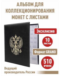 Альбом Стандарт Герб для монет с 10 л с клапанами на 510 ячеек Альбомов