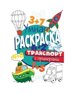 Раскраска Умная 978 5 378 30413 4 с примерами Транспорт Проф-пресс