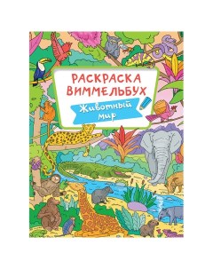 Книжка раскраска ВИММЕЛЬБУХ ЖИВОТНЫЙ МИР 235х330 мм 16 стр 4066 8 2шт Проф-пресс