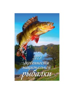 Календарь настенный перекидной Особенности национальной рыбалки 2023 год 320х480 мм Дитон