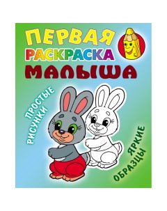 Первая раскраска малыша А5 Простые рисунки Зайка 8стр 10шт Книжный дом