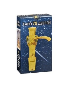 Карты Таро 78 Дверей Tarot of the 78 Doors Lo scarabeo