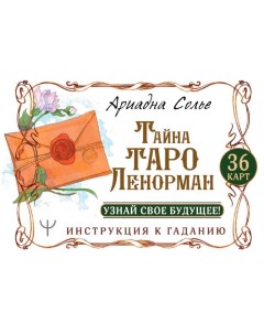 Тайна Таро Ленорман Узнай свое будущее 36 карт Инструкция к гаданию Аст