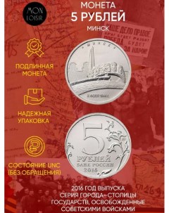 Памятная монета 5 рублей Минск Освобожденные города столицы Европы ММД Россия 2016 г Nobrand