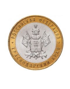 Памятная Монета 10 рублей Краснодарский край Российская Федерация ММД 2005 г Nobrand