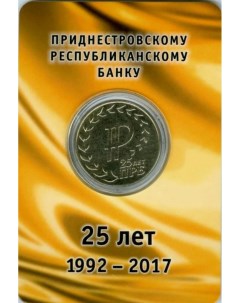 Пам монета 25 руб в блистере 25 лет Приднестровскому республиканскому банку Приднестровье Nobrand