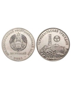 Пам монета 25 руб 35 лет со дня трагедии на Чернобыльской АЭС Банк ПМР Приднестровье 20 Nobrand