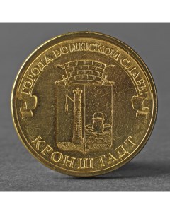 Монета 10 рублей 2013 ГВС Кронштадт Мешковой Nobrand