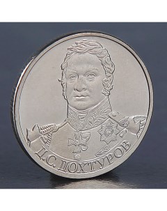 Монета 2 рубля 2012 Д С Дохтуров Nobrand