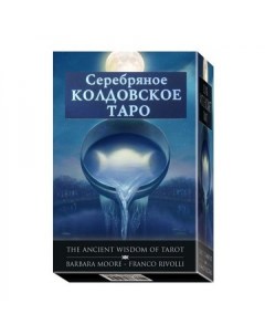 Подарочный набор Серебряное Колдовское Таро Silver Witchcraft Tarot Lo scarabeo