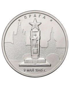 Памятная монета 5 рублей Прага Освобожденные города столицы Европы ММД Россия 2016 г Nobrand