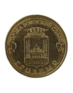 Монета 10 рублей 2015 ГВС Грозный Мешковой Nobrand