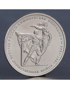 Монета 5 рублей 2014 Ясско Кишиневская операция Nobrand