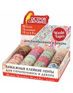 Клейкая WASHI лента для декора 15 мм х 5 м ассорти 661719 32 шт Остров сокровищ