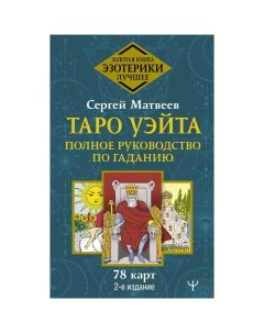 Таро Уэйта Полное руководство по гаданию 78 карт 2 е издание Матвеев Сергей Александро Аст