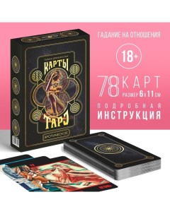 Карты Таро Эротическое таро 78 карт 18 Лас играс