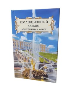 Альбом для монет на 48 ячеек диаметром до 43 мм Суперобложка Петродворец Альбоммонет