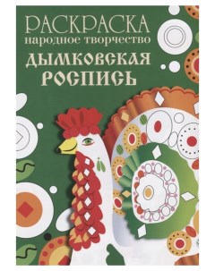 Раскраска Народное творчество Дымковская роспись Стрекоза