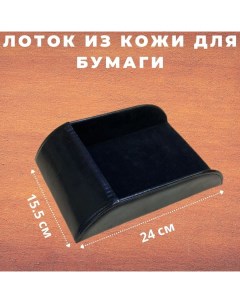 Лоток из кожи для бумаги 24 х 15 5 см Nobrand