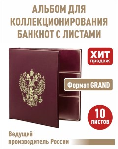 Альбом Герб для бон банкнот с 10 л АГранд 10ББордовый Альбомов