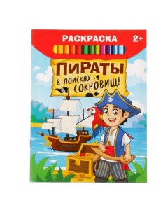 Раскраска Пираты в поисках сокровищ 12 стр Буква-ленд