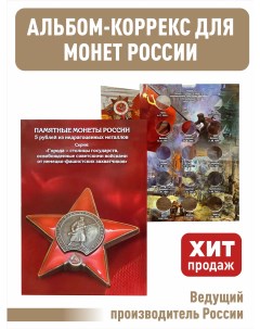 Альбом коррекс блистер для 5 рублевых монет Альбоммонет