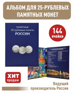 Альбом планшет для памятных 25 рублевых монет России всех серий Альбомов