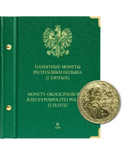 Альбом для памятных монет Республики Польша номиналом 2 злотых Том 2 2004 2009 гг Nobrand