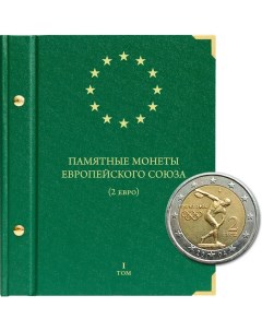 Альбом для памятных монет Европейского союза номиналом 2 евро Том 1 2004 2012 г в Nobrand