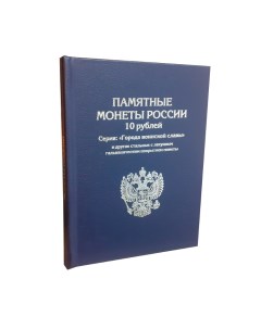 Альбом Премиум для 10 руб стальных с гальванопокрытием монет АК ГВССиний Альбомов