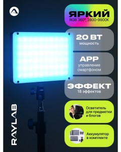 Осветитель RL 20RGB Raylab