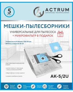 Пылесборник AK 5 2U Actrum