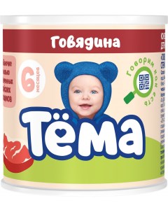 Пюре Говядина с 6 мес 90 г 12 шт Тёма