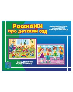 Игра Расскажи про детский сад Весна-дизайн