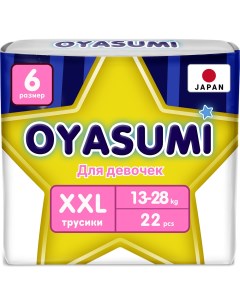 Трусики подгузники для девочек ночные размер XXL от 13 до 28 кг 22 шт Oyasumi