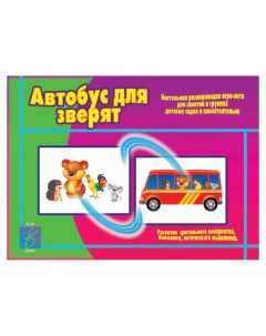 Игра лото Автобус для зверят Весна-дизайн